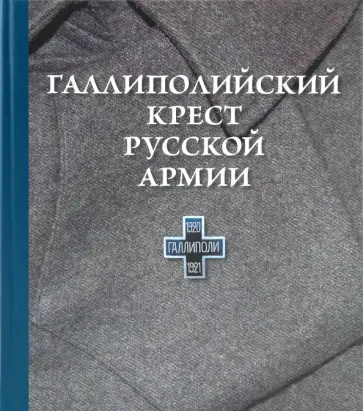 Галлиполийский крест русской армии обложка книги