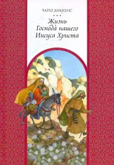 Чарльз Диккенс - Жизнь Господа нашего Иисуса Христа обложка книги