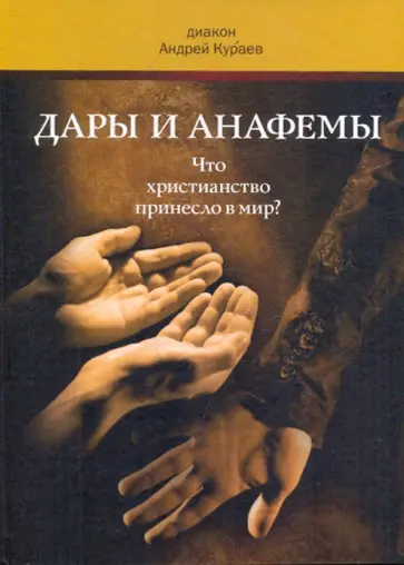 Андрей Кураев - Дары и анафемы. Что христианство принесло в мир? обложка книги