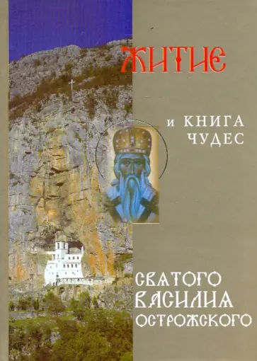 Житие и книга чудес святого Василия Острожского обложка книги