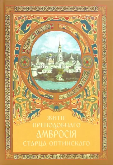 Агапит Архимандрит - Житие преподобного Амвросия старца Оптинского обложка книги