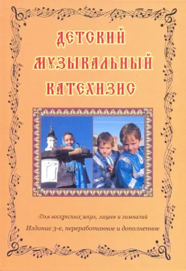 Протоиерей, Семочкин - Детский музыкальный катехизис обложка книги