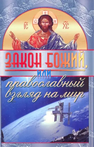 Владимир Зоберн - Закон Божий, или Православный взгляд на мир Владимир Зоберн - Закон Божий, или Православный взгляд на мир обложка книги