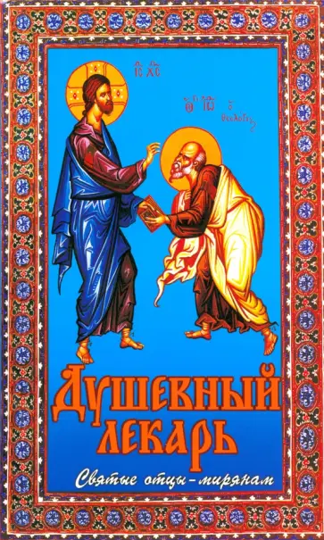 Душевный лекарь. Святые Отцы - мирянам обложка книги
