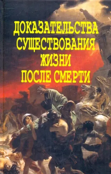 Александр Фомин - Доказательства существования жизни после смерти Александр Фомин - Доказательства существования жизни после смерти обложка книги