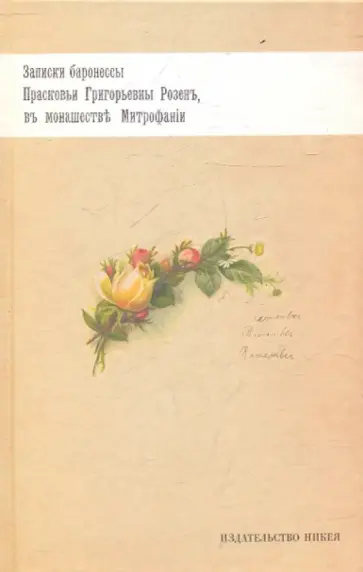 А. Васнева - Записки баронессы Прасковьи Григорьевны Розен, в монашестве Митрофании обложка книги