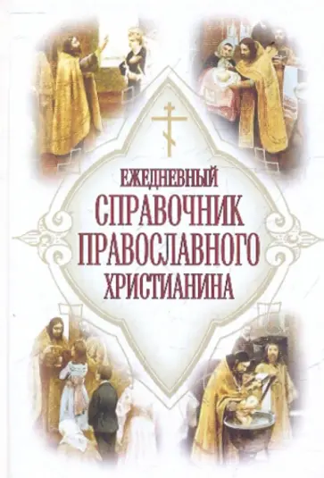Е. Дудкин - Ежедневный справочник православного христианина обложка книги
