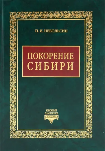 Павел Небольсин - Покорение Сибири Павел Небольсин - Покорение Сибири обложка книги