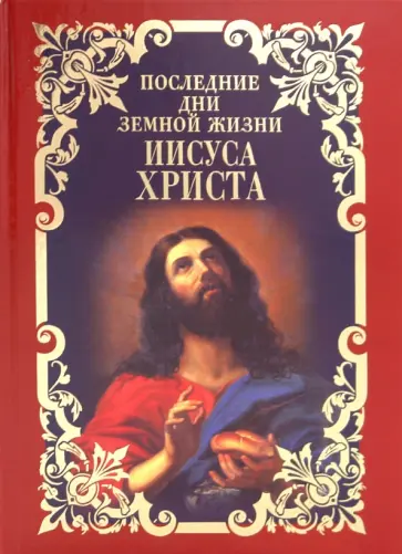 Иннокентий Святитель - Последние дни земной жизни Иисуса Христа Иннокентий Святитель - Последние дни земной жизни Иисуса Христа обложка книги