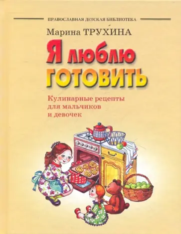 Марина Трухина - Я люблю готовить. Кулинарные рецепты для мальчиков и девочек Марина Трухина - Я люблю готовить. Кулинарные рецепты для мальчиков и девочек обложка книги