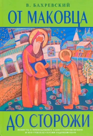 Владислав Бахревский - От Маковца до Сторожи. Повесть о преподобных Савве Сторожевском и его учителе Сергии Радонежском обложка книги