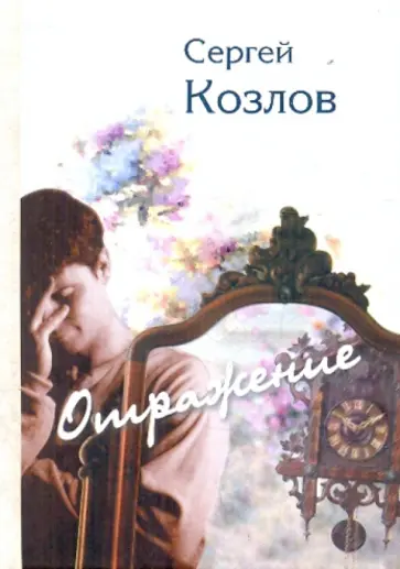 Сергей Козлов - Отражение Сергей Козлов - Отражение обложка книги