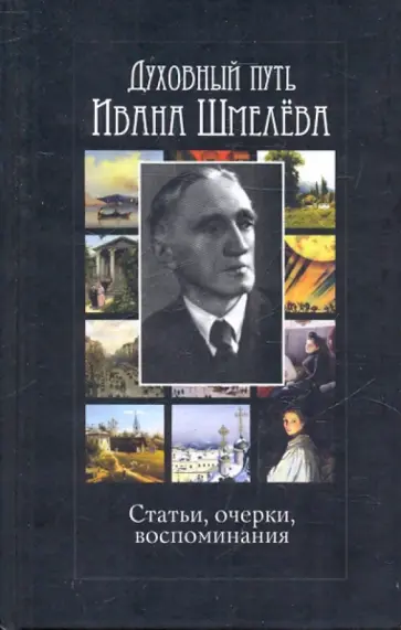 Духовный путь Ивана Шмелева. Статьи, очерки, воспоминания обложка книги