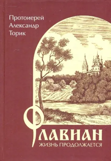Александр Протоиерей - Флавиан. Жизнь продолжается Александр Протоиерей - Флавиан. Жизнь продолжается обложка книги