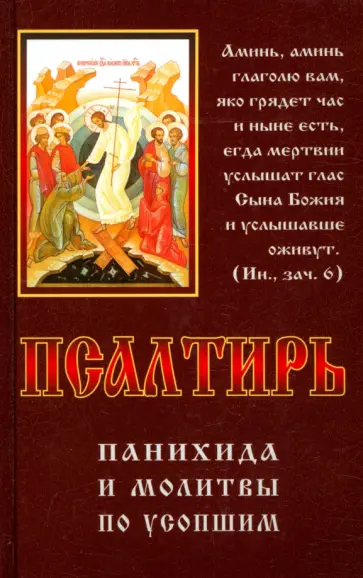 Псалтирь, панихида и молитвы по усопшим обложка книги