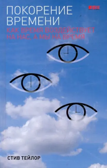 Стив Тейлор - Покорение времени: Как время воздействует на нас, а мы на время обложка книги
