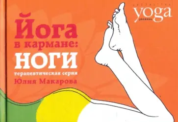 Юлия Макарова - Йога в кармане. Ноги Юлия Макарова - Йога в кармане. Ноги обложка книги
