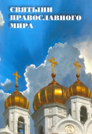 Вера Островская - Святыни православного мира обложка книги
