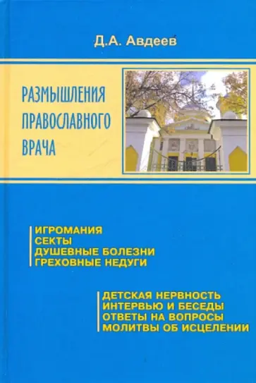 Дмитрий Авдеев - Размышления православного врача обложка книги