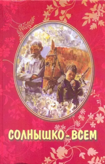 Николаев, Сдобняков - Солнышко-всем обложка книги