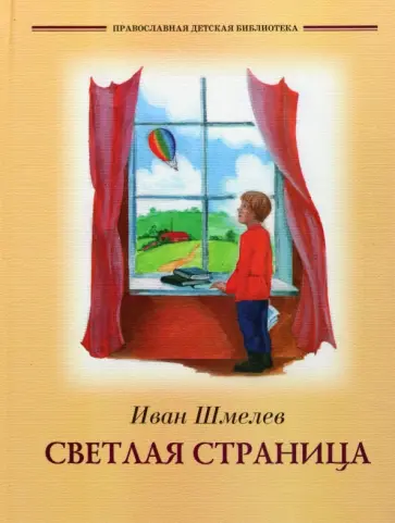 Иван Шмелев - Светлая страница обложка книги