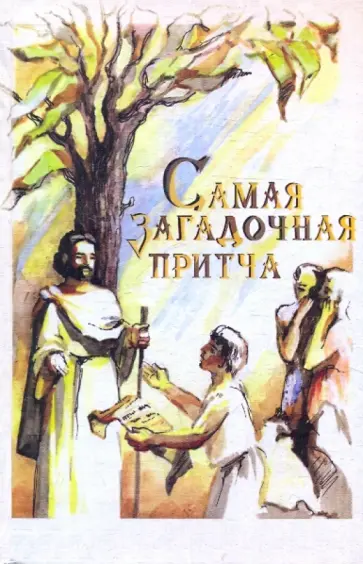 Самая загадочная притча Самая загадочная притча обложка книги