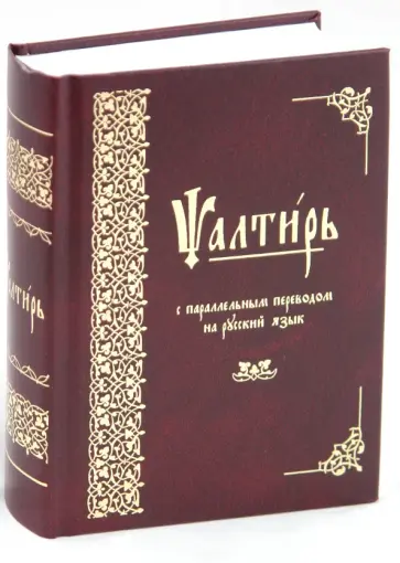Псалтирь с параллельным переводом на русский язык Псалтирь с параллельным переводом на русский язык обложка книги