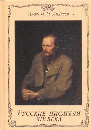 И. Андреев - Русские писатели XIX века. Очерки по истории русской литературы XIX века обложка книги