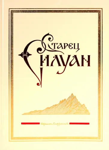 Софроний Архимандрит - Старец Силуан обложка книги