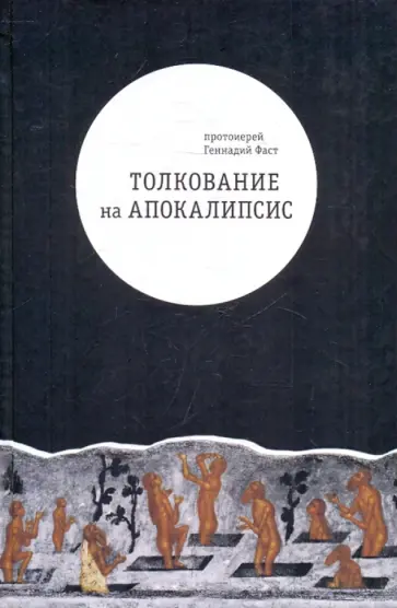 Геннадий Протоиерей - Толкование на Апокалипсис обложка книги