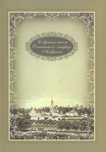 Собрание писем Оптинского старца Амвросия обложка книги