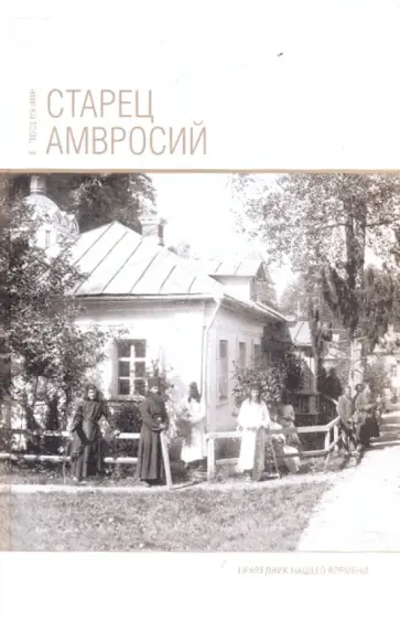 Старец Амвросий. Праведник нашего времени обложка книги
