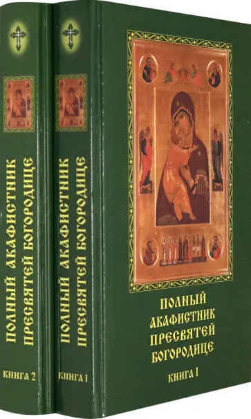 Полный акафистник Пресвятей Богородице. 70 акафистов. В 2-х книгах обложка книги