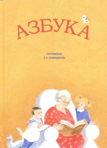 Слободская, Протоиерей - Азбука. Мир Божий обложка книги