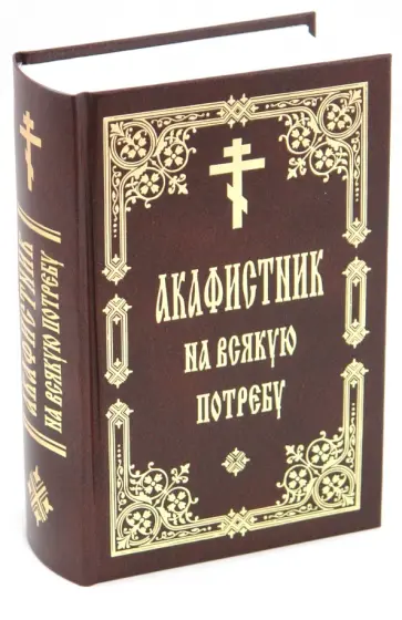 Акафистник на всякую потребу обложка книги