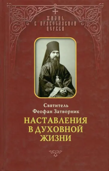 Феофан Святитель - Наставления в духовной жизни обложка книги