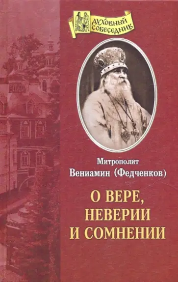 Вениамин Митрополит - О вере, неверии и сомнении Вениамин Митрополит - О вере, неверии и сомнении обложка книги