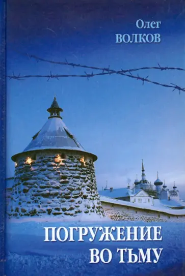 Олег Волков - Погружение во тьму Олег Волков - Погружение во тьму обложка книги