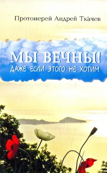 Ткачев Протоиерей - Мы вечны! Даже если этого не хотим обложка книги