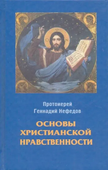 Геннадий Протоиерей - Основы христианской нравственности обложка книги