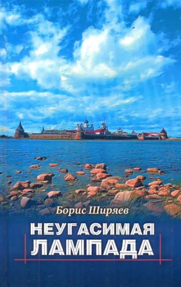 Борис Ширяев - Неугасимая лампада Борис Ширяев - Неугасимая лампада обложка книги