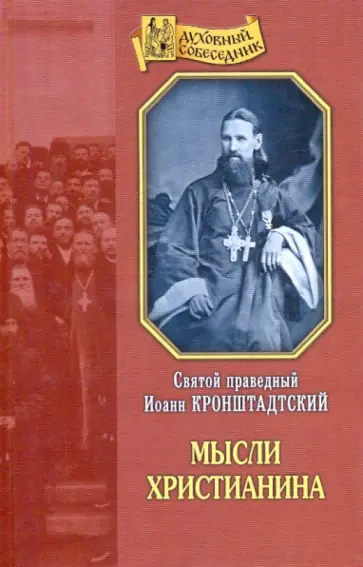 Святой праведный Иоанн Кронштадтский - Мысли христианина. Общехристианские выдержки из дневника "Моя жизнь во Христе" Святой праведный Иоанн Кронштадтский - Мысли христианина. Общехристианские выдержки из дневника "Моя жизнь во Христе" обложка книги