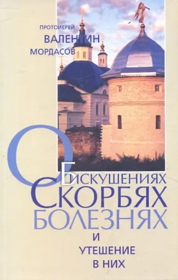 Валентин Мордасов - Об искушениях, скорбях, болезнях и утешение в них обложка книги