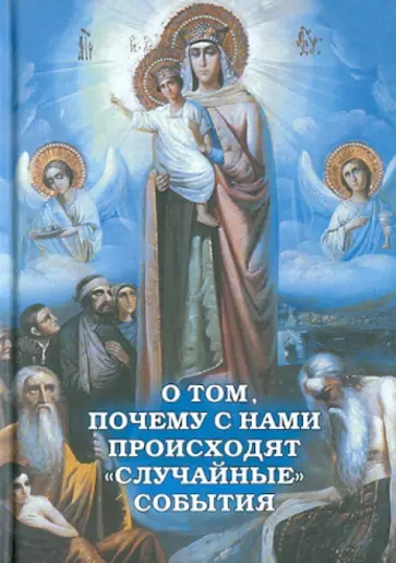 Александр Фомин - О том, почему с нами происходят "случайные" события Александр Фомин - О том, почему с нами происходят "случайные" события обложка книги