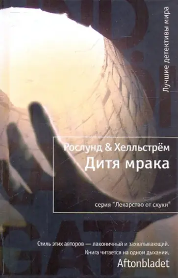 Рослунд, Хелльстрём - Дитя мрака обложка книги