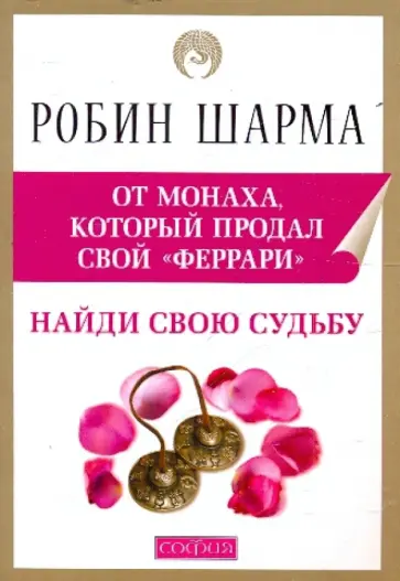 Робин Шарма - Найди свою судьбу с монахом, которы продал свой "феррари" обложка книги