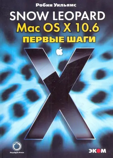 Робин Уильямс - Mac OS X 10.6. Snow Leopard. Первые шаги обложка книги