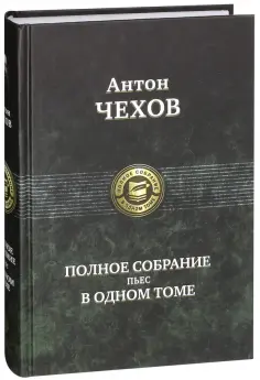 Антон Чехов - Полное собрание пьес в одном томе обложка книги