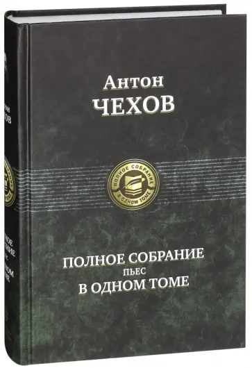 Антон Чехов - Полное собрание пьес в одном томе Антон Чехов - Полное собрание пьес в одном томе обложка книги