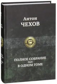 Книга: "Полное собрание пьес в одном томе" - Антон Чехов. Купить книгу ...